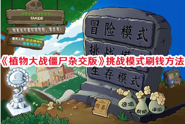 《植物大战僵尸杂交版》挑战模式刷钱方法