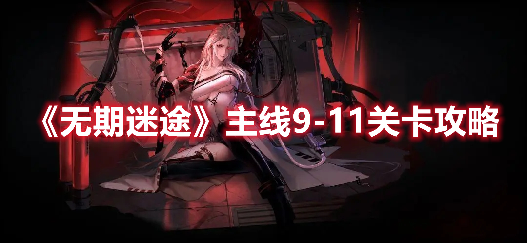 《无期迷途》主线9-11关卡攻略