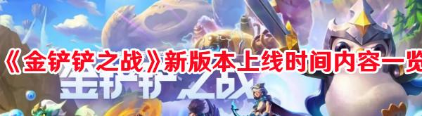 《金铲铲之战》新版本上线时间内容一览