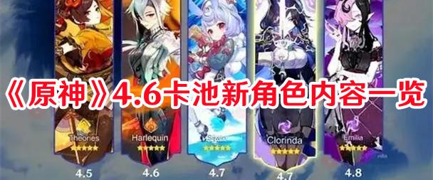《原神》4.6卡池新角色内容一览