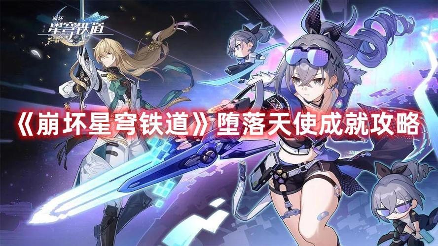 《崩坏星穹铁道》堕落天使成就攻略 《崩坏星穹铁道》堕落天使成就攻略