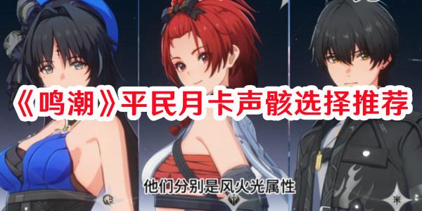 《鸣潮》平民月卡声骸选择推荐 《鸣潮》平民月卡声骸选择推荐
