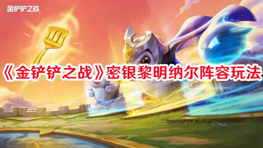 《金铲铲之战》密银黎明纳尔阵容玩法