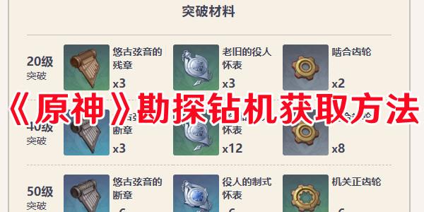 《原神》勘探钻机获取方法