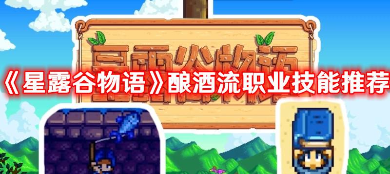 《星露谷物语》酿酒流职业技能推荐 《星露谷物语》酿酒流职业技能推荐