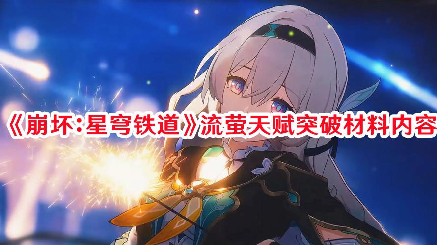 《崩坏：星穹铁道》流萤天赋突破材料内容