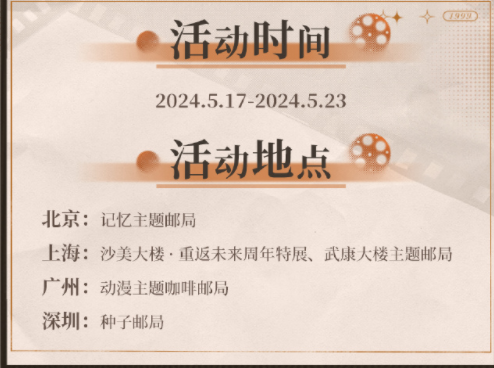 《重返未来:1999》一周年邮政联动内容一览 《重返未来:1999》一周年邮政联动内容一览