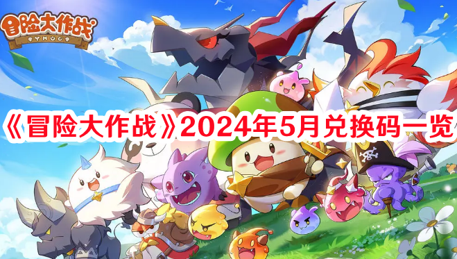 《冒险大作战》2024年5月兑换码一览