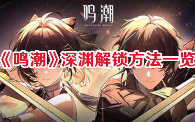 《鸣潮》深渊解锁方法一览 《鸣潮》深渊解锁方法一览