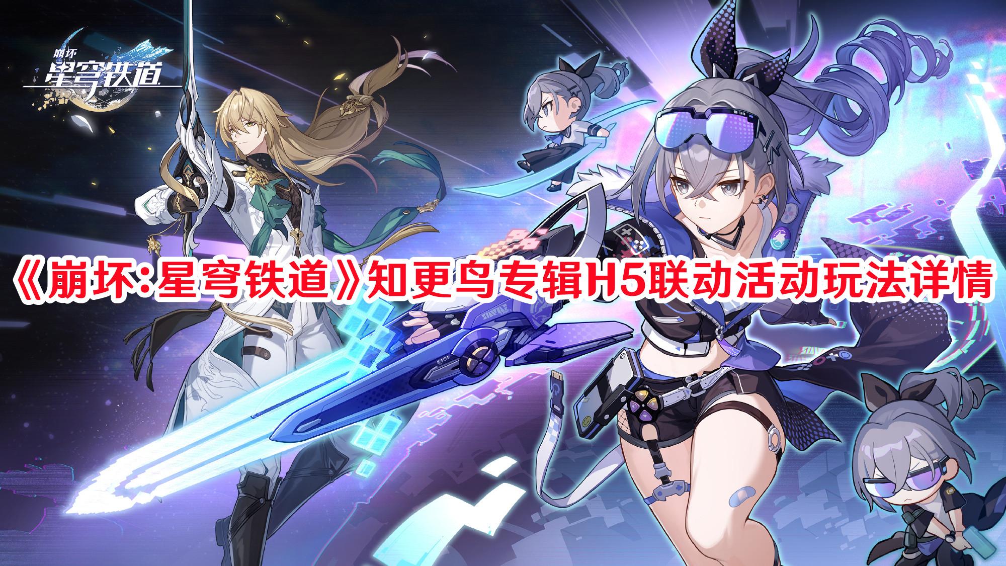 《崩坏:星穹铁道》知更鸟专辑H5联动活动玩法详情 《崩坏:星穹铁道》知更鸟专辑H5联动活动玩法详情