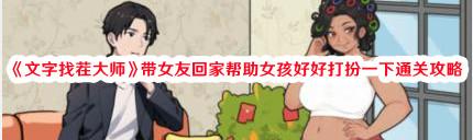 《文字找茬大师》带女友回家帮助女孩好好打扮一下通关攻略 《文字找茬大师》带女友回家帮助女孩好好打扮一下通关攻略