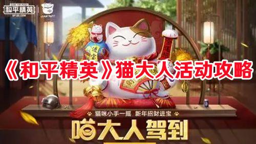 《和平精英》猫大人活动攻略 《和平精英》猫大人活动攻略