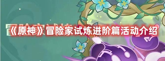 《原神》冒险家试炼进阶篇活动介绍