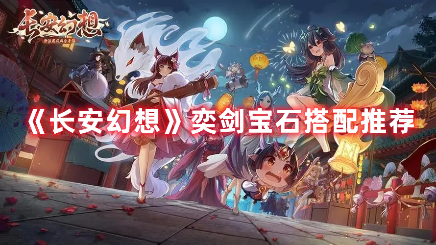 《长安幻想》奕剑宝石搭配推荐