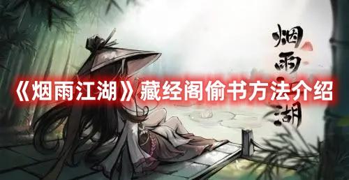 《烟雨江湖》藏经阁偷书方法介绍