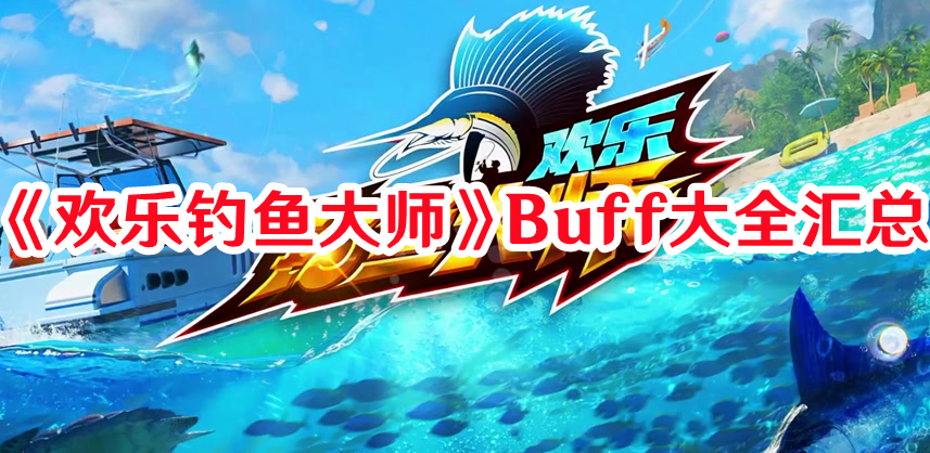 《欢乐钓鱼大师》Buff大全汇总
