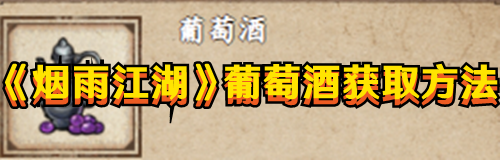 《烟雨江湖》葡萄酒获取方法 《烟雨江湖》葡萄酒获取方法