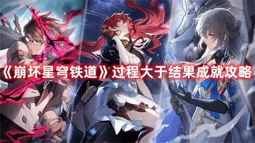 《崩坏星穹铁道》过程大于结果成就攻略