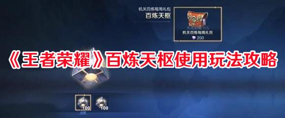 《王者荣耀》百炼天枢使用玩法攻略
