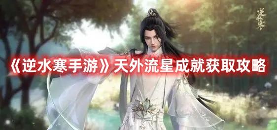 《逆水寒手游》天外流星成就获取攻略
