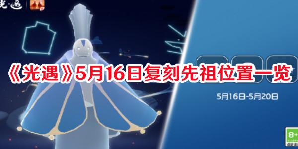《光遇》5月16日复刻先祖位置一览
