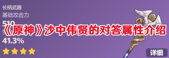 《原神》沙中伟贤的对答属性介绍