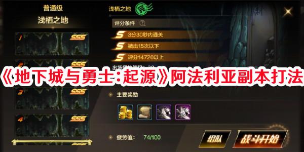 地下城与勇士起源阿法利亚副本怎么打-地下城与勇士起源阿法利亚副本打法