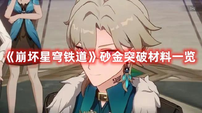 《崩坏星穹铁道》砂金突破材料一览 《崩坏星穹铁道》砂金突破材料一览