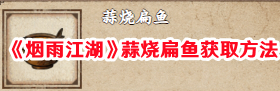 《烟雨江湖》蒜烧扁鱼获取方法 《烟雨江湖》蒜烧扁鱼获取方法