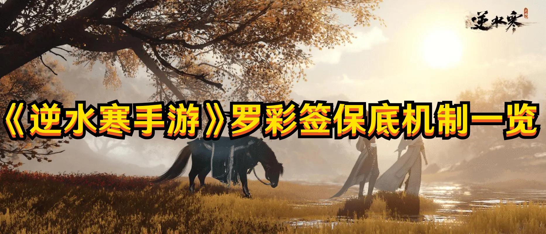 《逆水寒手游》罗彩签保底机制一览