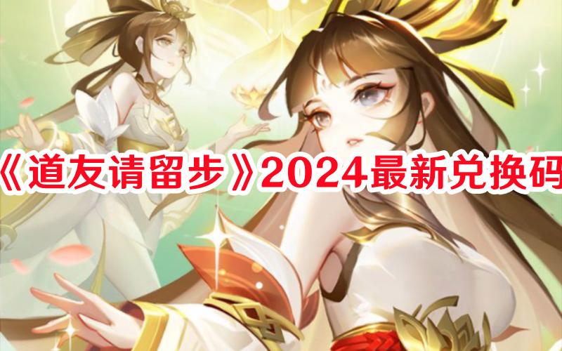 《道友请留步》2024最新兑换码