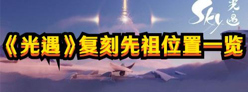《光遇》2024复刻先祖位置一览