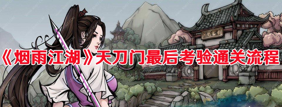 《烟雨江湖》天刀门最后考验通关流程 《烟雨江湖》天刀门最后考验通关流程