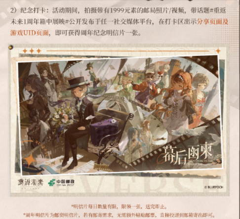 《重返未来:1999》一周年邮政联动内容一览 《重返未来:1999》一周年邮政联动内容一览