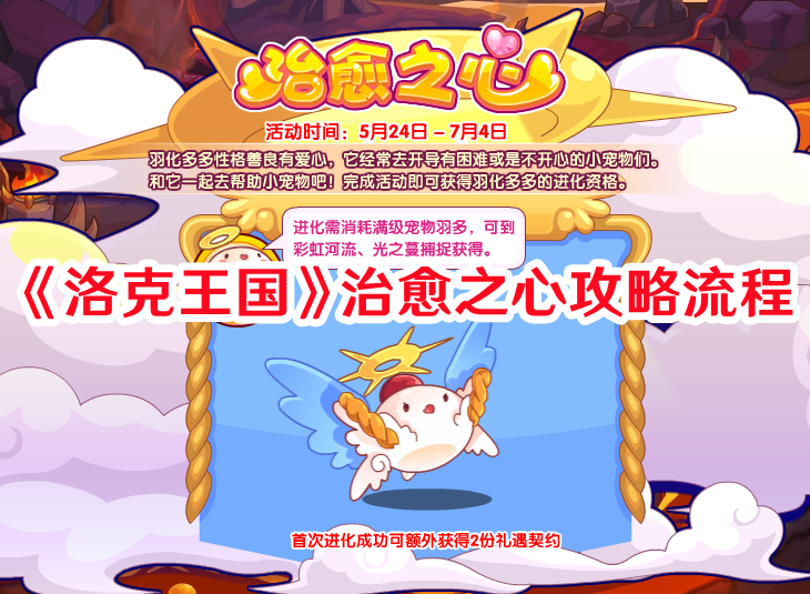 《洛克王国》治愈之心攻略流程 《洛克王国》治愈之心攻略流程