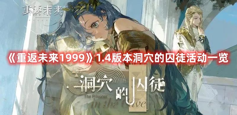 《重返未来1999》1.4版本洞穴的囚徒活动一览