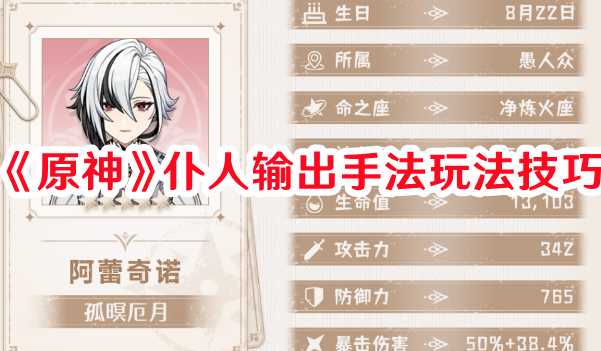 《原神》仆人输出手法玩法技巧