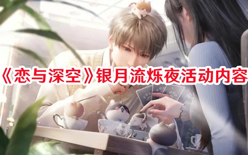 恋与深空银月流烁夜活动有什么-恋与深空银月流烁夜活动内容