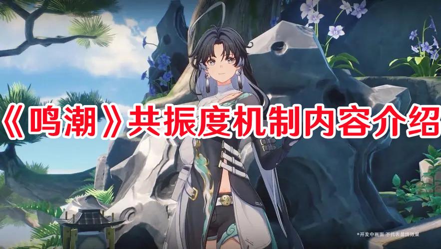 《鸣潮》共振度机制内容介绍