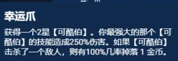 《云顶之弈手游》S11幸运可酷伯阵容搭配一览 《云顶之弈手游》S11幸运可酷伯阵容搭配一览