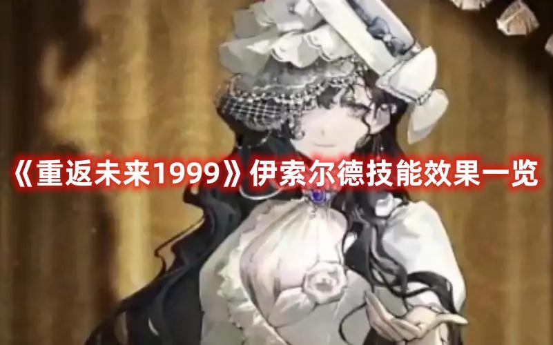 重返未来1999伊索尔德技能介绍-重返未来伊索尔德技能效果一览