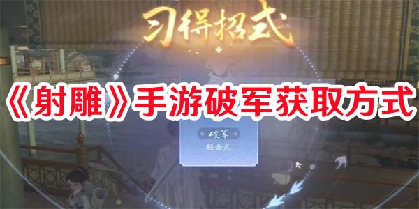 《射雕》手游破军获取方式