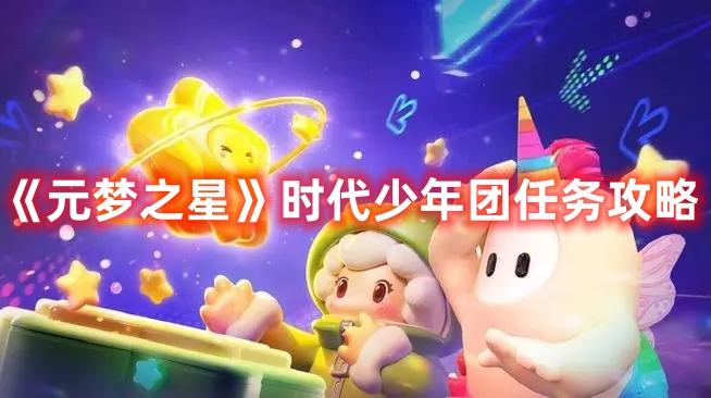 《元梦之星》时代少年团任务攻略