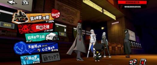 《女神异闻录:夜幕魅影》昼夜托特玩法技巧一览 《女神异闻录:夜幕魅影》昼夜托特玩法技巧一览