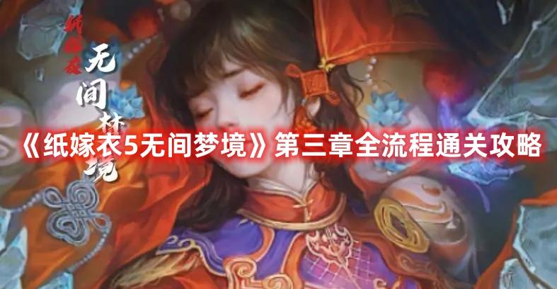 《纸嫁衣5无间梦境》第三章全流程通关攻略