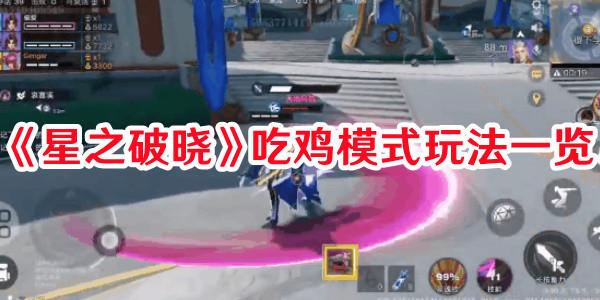 《星之破晓》吃鸡模式玩法一览 《星之破晓》吃鸡模式玩法一览