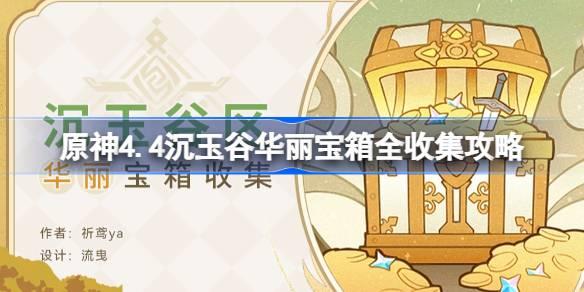 原神4.4沉玉谷华丽宝箱全收集攻略 原神4.4沉玉谷华丽宝箱在哪 原神4.4沉玉谷华丽宝箱全收集攻略 原神4.4沉玉谷华丽宝箱在哪
