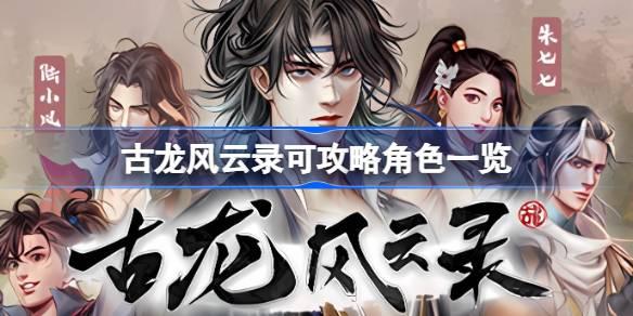 古龙风云录可攻略哪些角色 古龙风云录可攻略角色一览