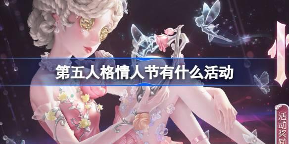 第五人格情人节有什么活动 第五人格情人节活动物品介绍 第五人格情人节有什么活动 第五人格情人节活动物品介绍