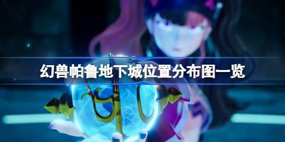 幻兽帕鲁地下城位置分布图一览-幻兽帕鲁地下城在哪